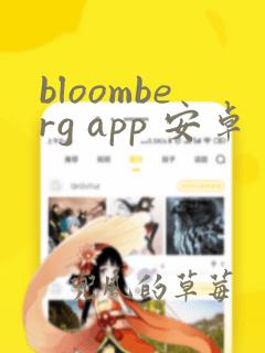 bloomberg app 安卓