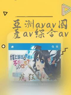 亚洲avav国产av综合av