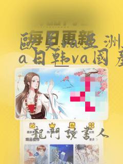 欧美va亚洲va日韩va国产va