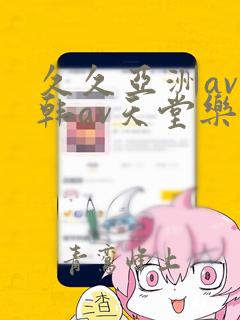 久久亚洲av日韩av天堂乐橙