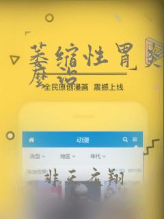 萎缩性胃炎该什么治