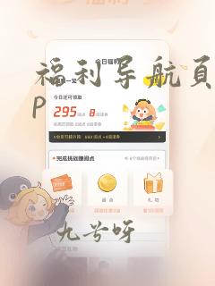 福利导航页app