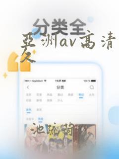 亚洲av高清久久