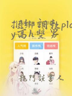 捆绑调教play高h双男