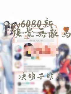 yy6080新视觉无敌马