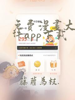 免费漫画大全软件app下载