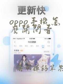 oppo手机怎么关闭看