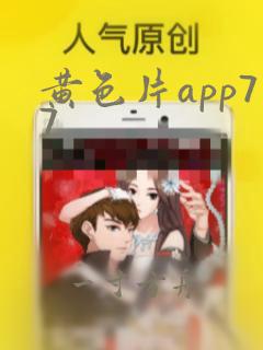 黄色片app77