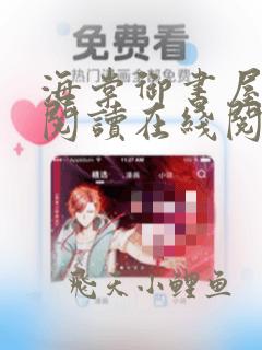 海棠御书屋自由阅读在线阅读网站冷门小说