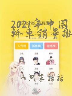 2021年中国轿车销量排行榜