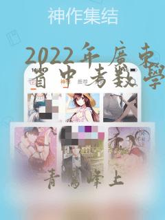 2022年广东省中考数学试卷及答案解析