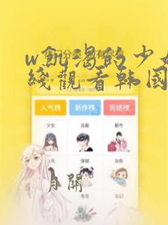 w饥渴的少妇在线观看韩国