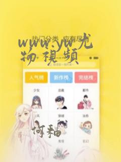 www.yw尤物视频