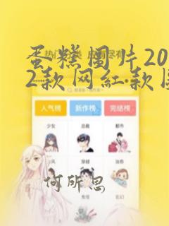 蛋糕图片2022款网红款图片