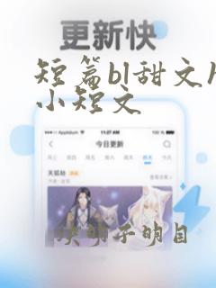 短篇bl甜文h小短文