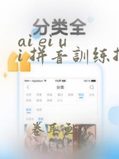 ai ei ui 拼音训练拼读