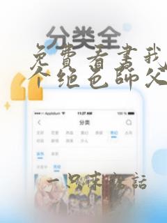 免费看书我有三个绝色师父