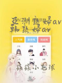 亚洲熟妇av日韩熟妇av