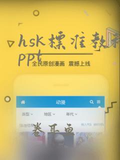 hsk标准教程ppt