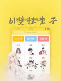 bl双性生子