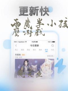 两岁半小孩玩什么游戏