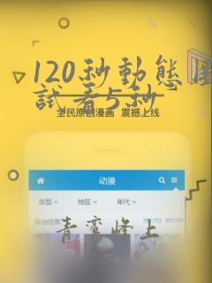 120秒动态图试看5秒