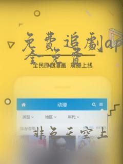 免费追剧app 全免费