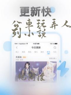 公车玩弄人妻系列小说