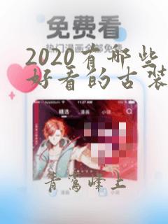 2020有哪些好看的古装电视剧可以推荐