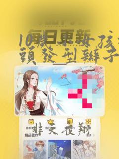 10岁小女孩梳头发型辫子大全