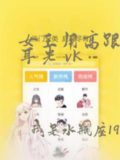 女王用高跟鞋打耳光 vk