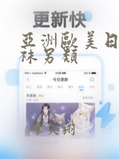 亚洲欧美日韩丝袜另类