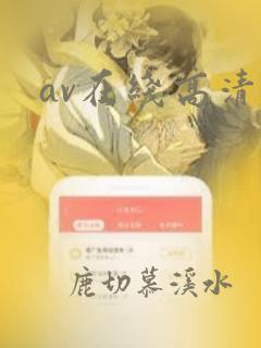 av在线高清无