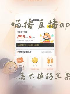 喵播直播app