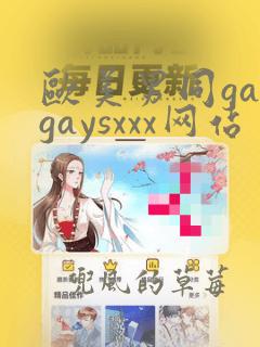 欧美男同gaygaysxxx网站