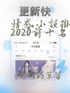 情感小说排行榜2020前十名