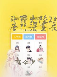 斗罗大陆2绝世唐门漫画夜读书屋