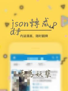 json转成pdf