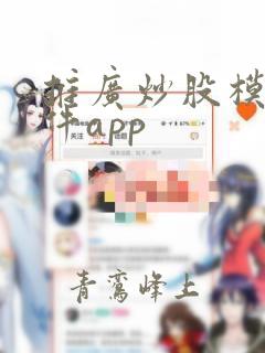 推广炒股模拟软件app