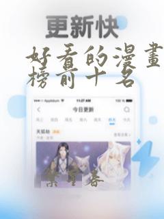 好看的漫画排行榜前十名