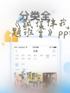 《诚信伴我行主题班会》ppt课件