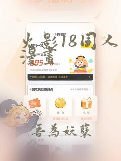 火影18同人禁漫画