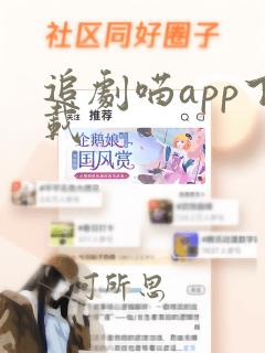 追剧喵app下载