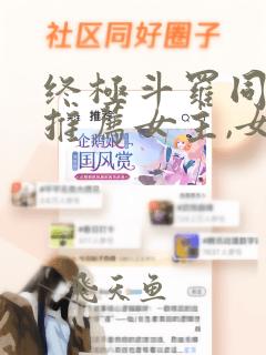 终极斗罗同人文推荐女主,女主视角