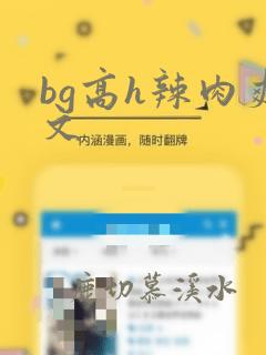 bg高h辣肉爽文