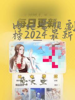 内地电视剧排行榜2024最新热播剧