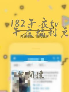 182午夜tv午夜福利免费