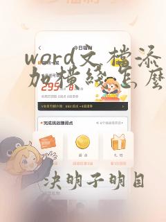 word文档添加横线怎么添加