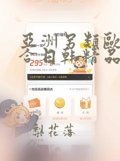 亚洲另类欧美综合日韩精品