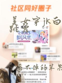 美女穿jk白丝跳舞